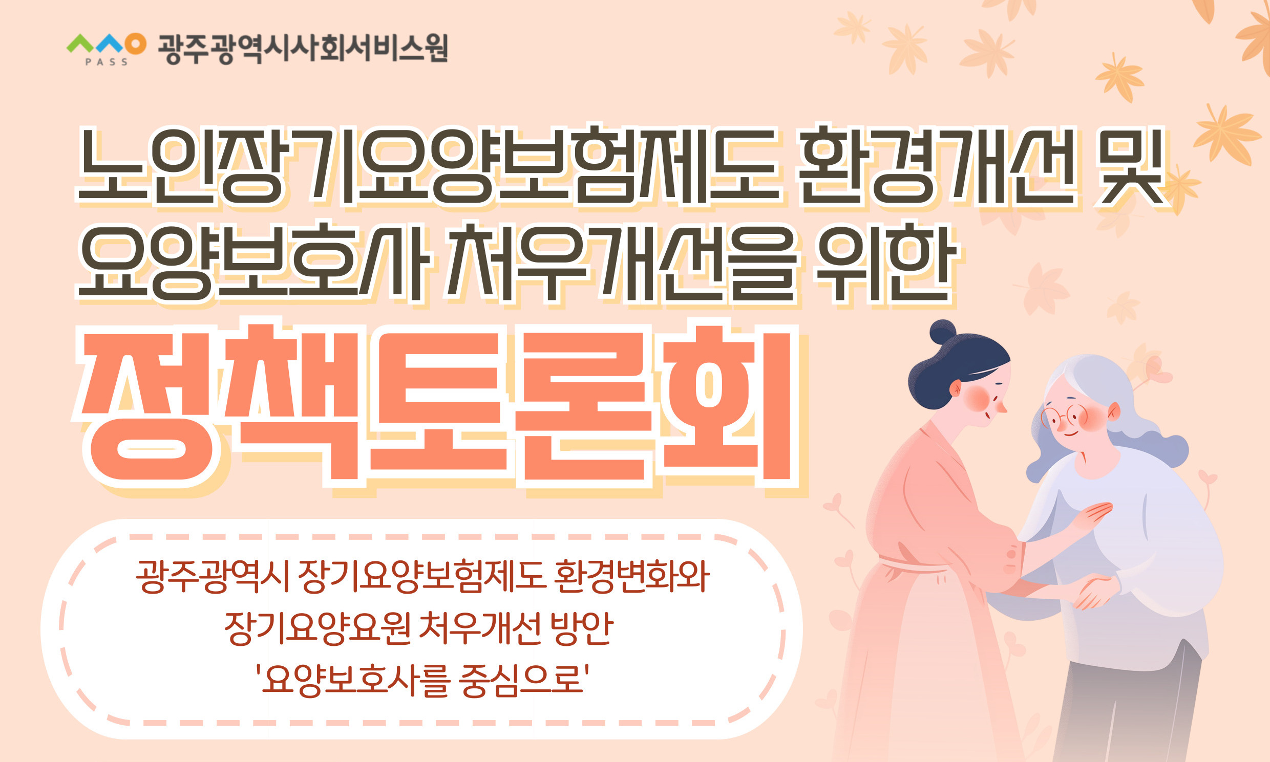 노인장기요양보험제도 환경개선 및 요양보호사 처우개선을 위한 정책토론회 유튜브 라이브 방송