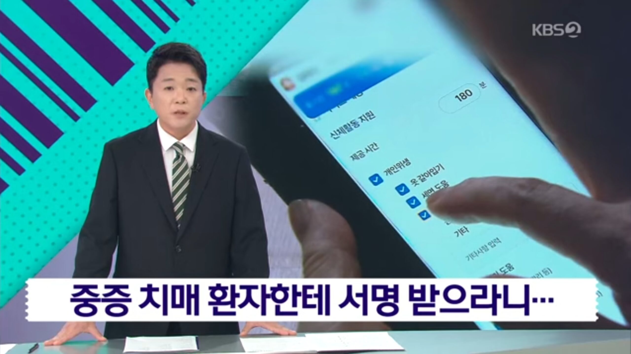 중증 치매 환자한테 서명해라?…스마트 장기 요양앱 논란