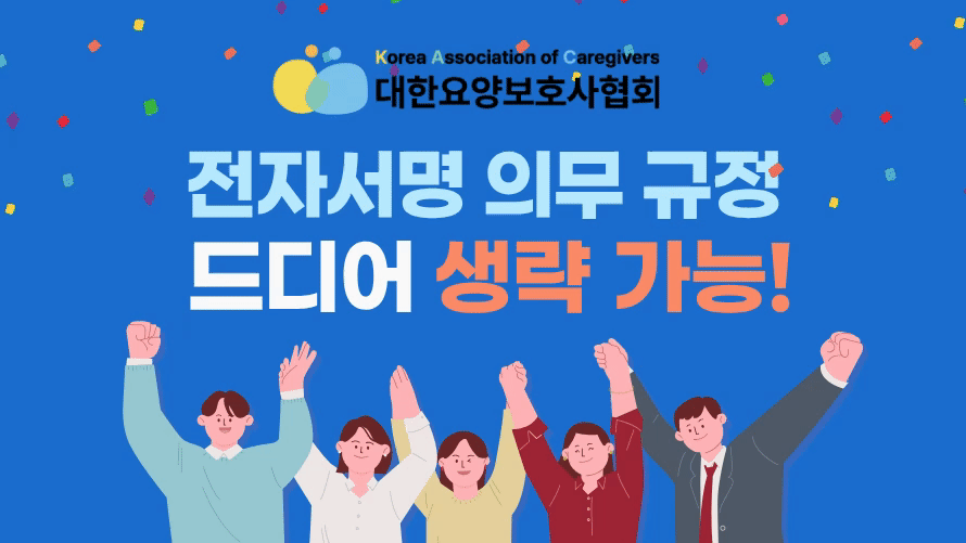 ‘요양보호사 서명 의무화 폐지’ 추진, 보건복지부 공식 서면 답변 확인