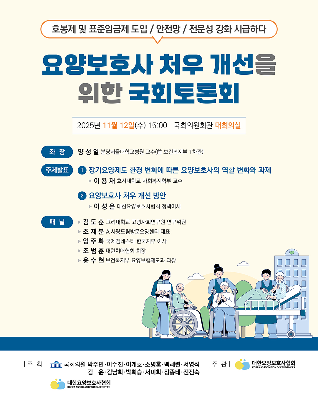 요양보호사 처우 개선을 위한 국회토론회
