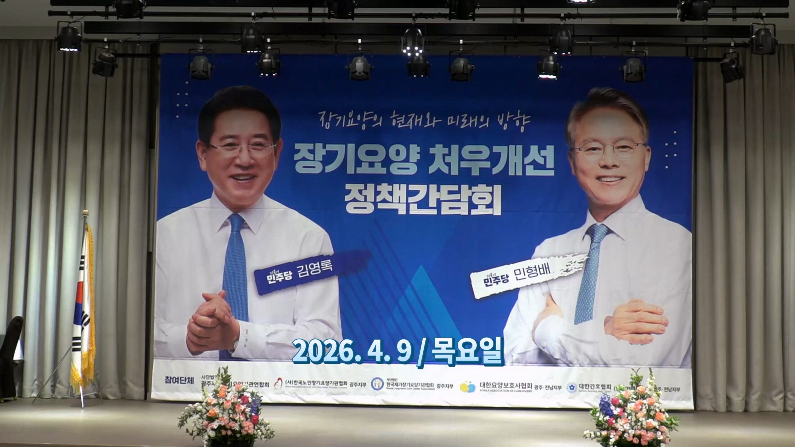 장기요양 처우개선 정책간담회 2026년 4월 9일 (영상시청)